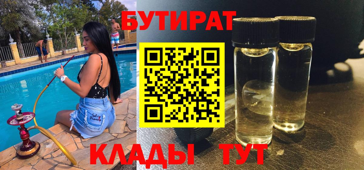 БУТИРАТ бутандиол Похвистнево